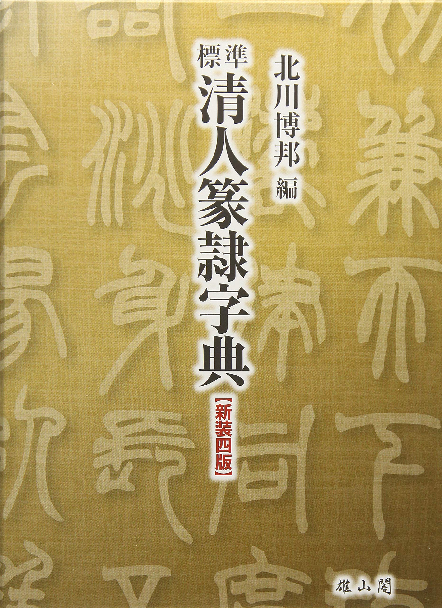 標準清人篆隷字典 | 北川博邦 |本 | 通販 | Amazon