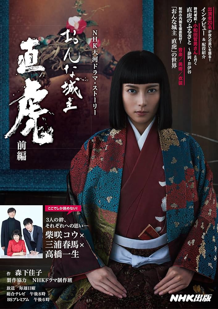 おんな城主 直虎 前編 (NHK大河ドラマ・ストーリー) | NHK出版, 森下