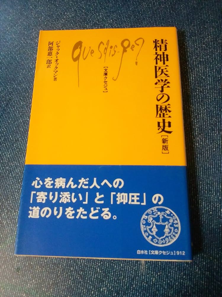 精神医学の歴史 (文庫クセジュ 912) | ジャック オックマン, Hochmann