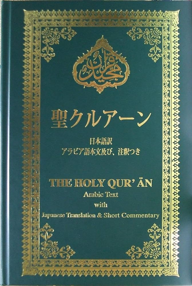 聖クルアーン 日本語訳 アラビア語本文及び、注釈つき | モハンマド