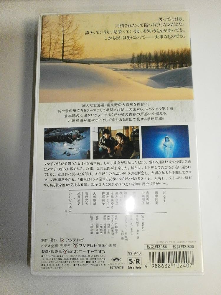 Amazon.co.jp: 北の国から'92巣立ち(後編) [VHS] : 田中邦衛, 田中邦衛