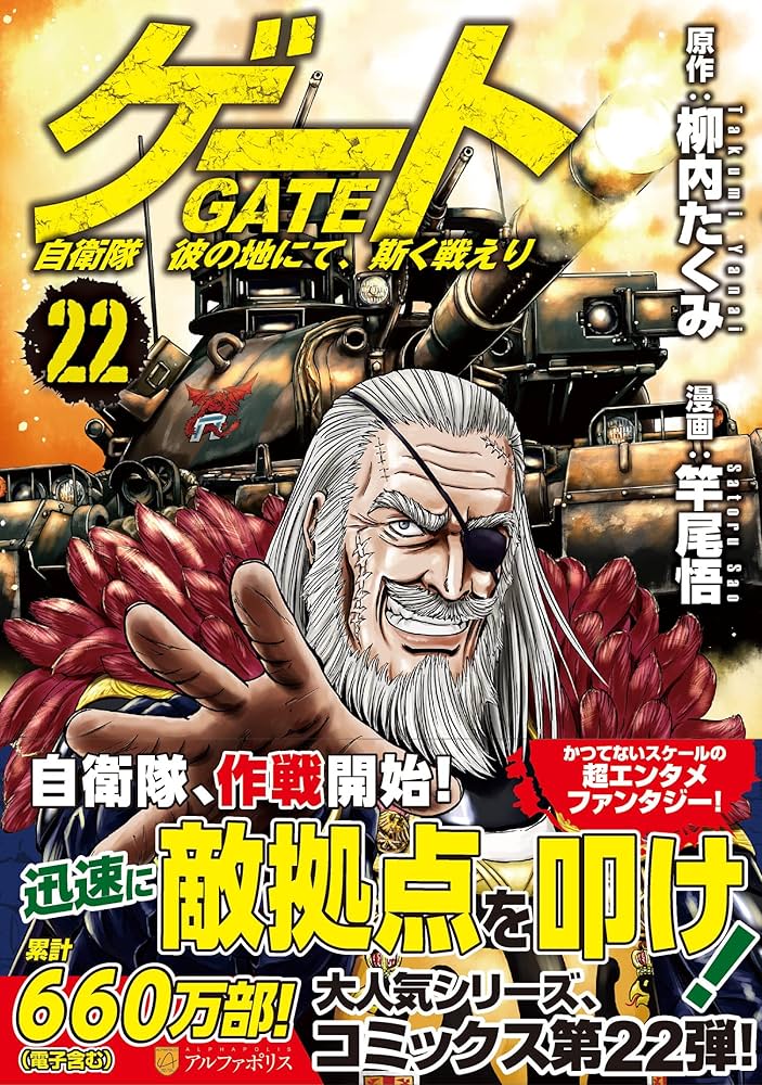ゲート 自衛隊 彼の地にて、斯く戦えり (22) (アルファポリスCOMICS