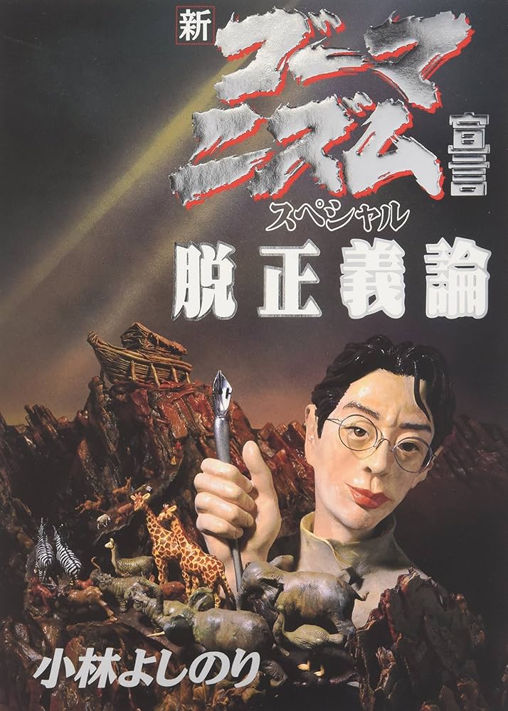 新・ゴーマニズム宣言スペシャル脱正義論 | 小林 よしのり |本 | 通販