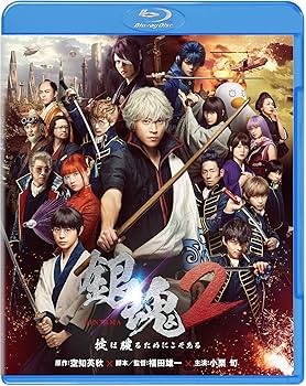 Amazon.co.jp: 銀魂2 掟は破るためにこそある [Blu-ray] : 小栗旬
