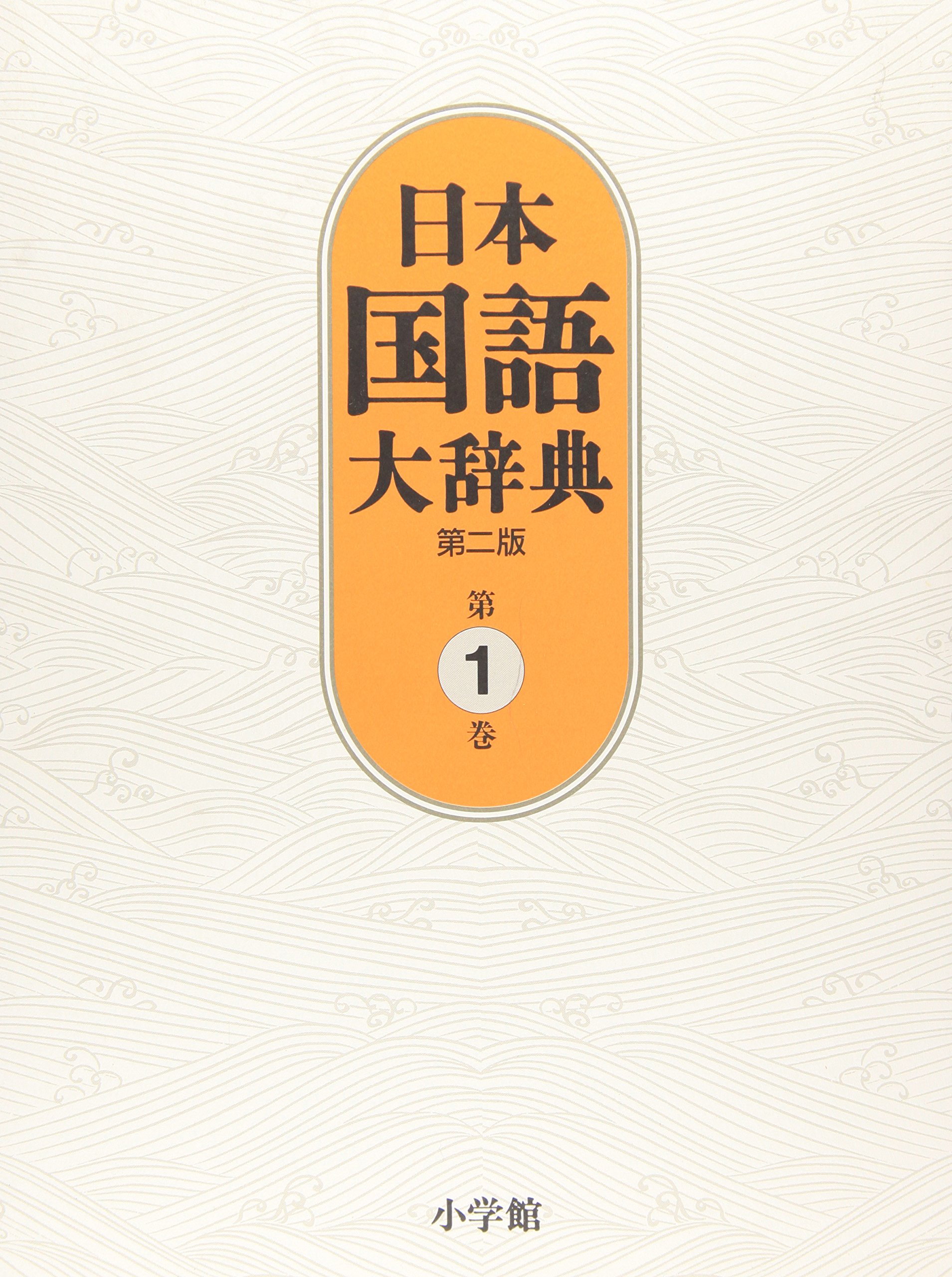日本国語大辞典〔第2版〕1 あ~いろこ | 北原 保雄, 久保田 淳, 谷脇