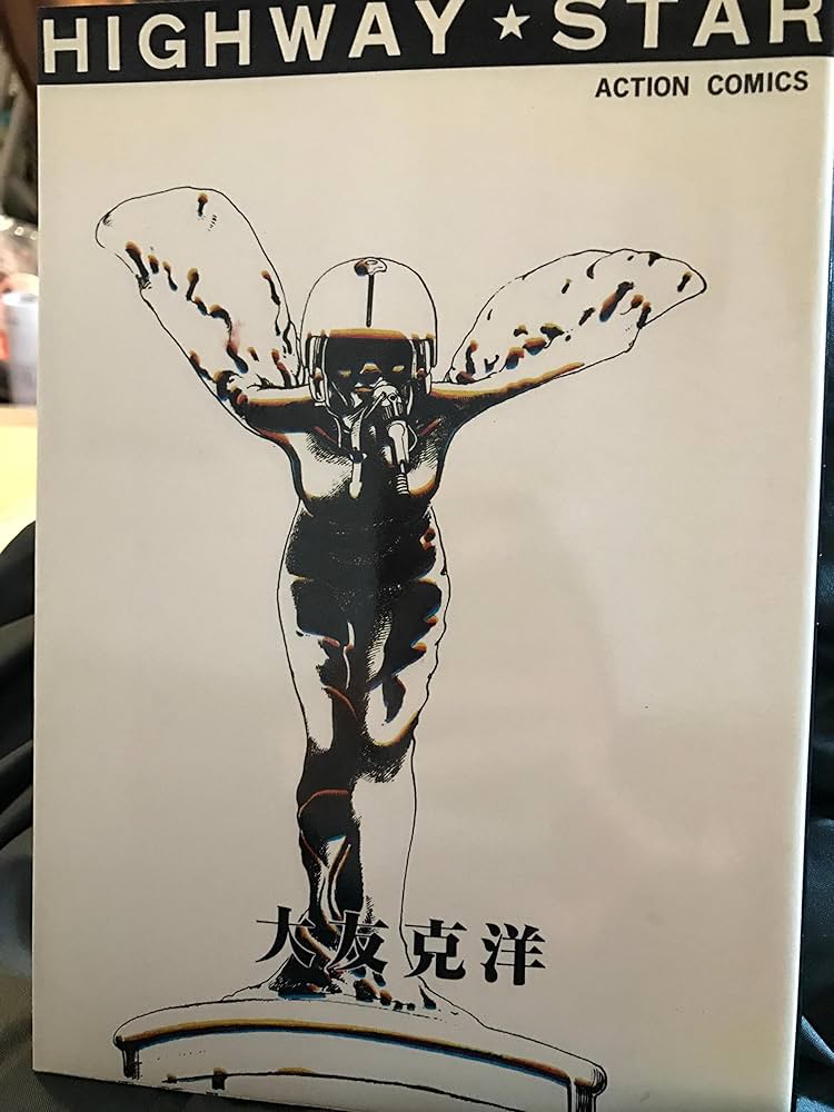ハイウェイスター (アクション・コミックス―大友克洋傑作集) | 克洋
