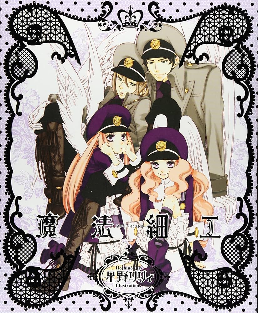 星野リリィイラスト集 魔法細工 | 星野 リリィ |本 | 通販 | Amazon