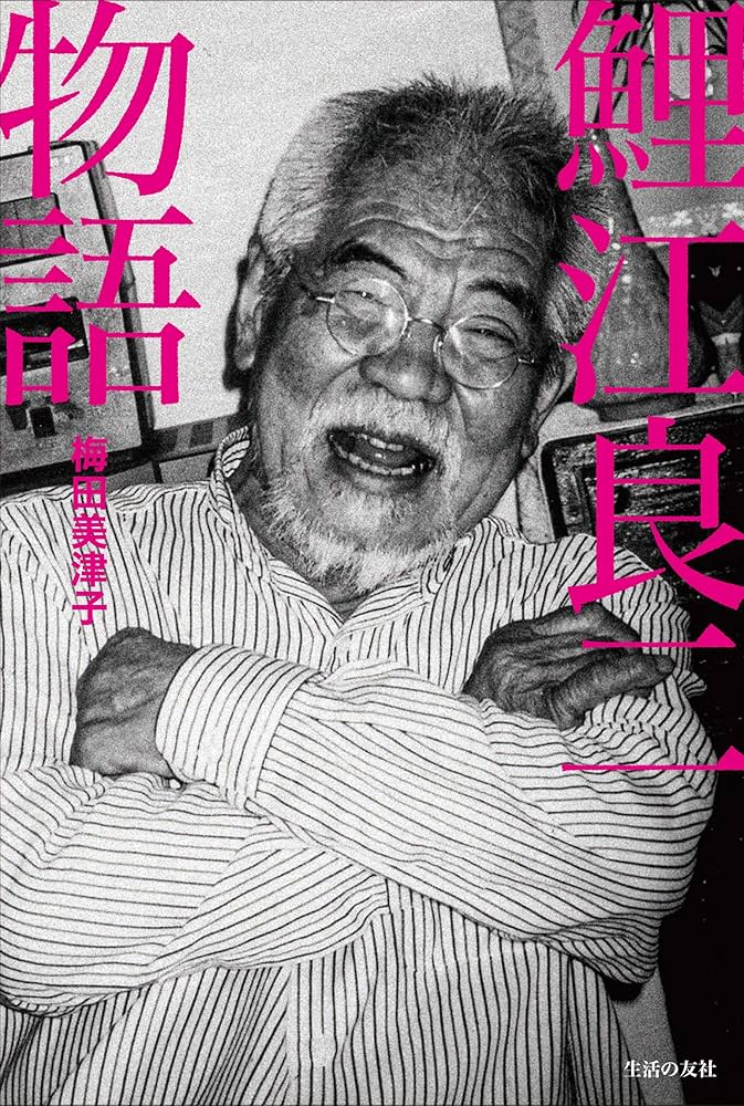 鯉江良二物語 | 梅田 美津子 |本 | 通販 | Amazon