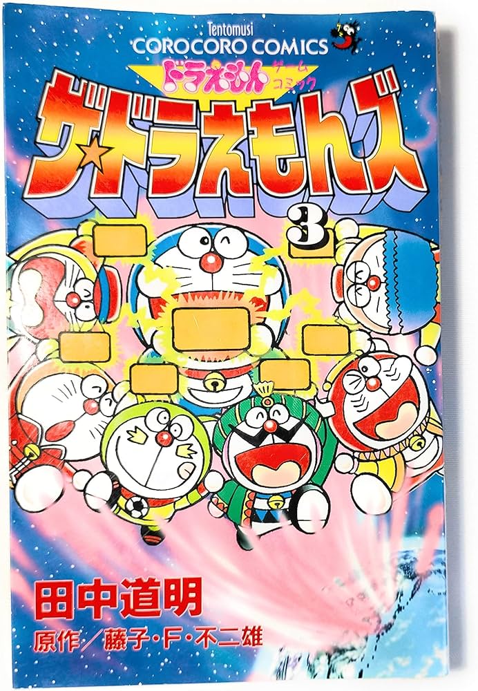 ザ・ドラえもんズ 3: ドラえもんゲームコミック (てんとう虫コミックス