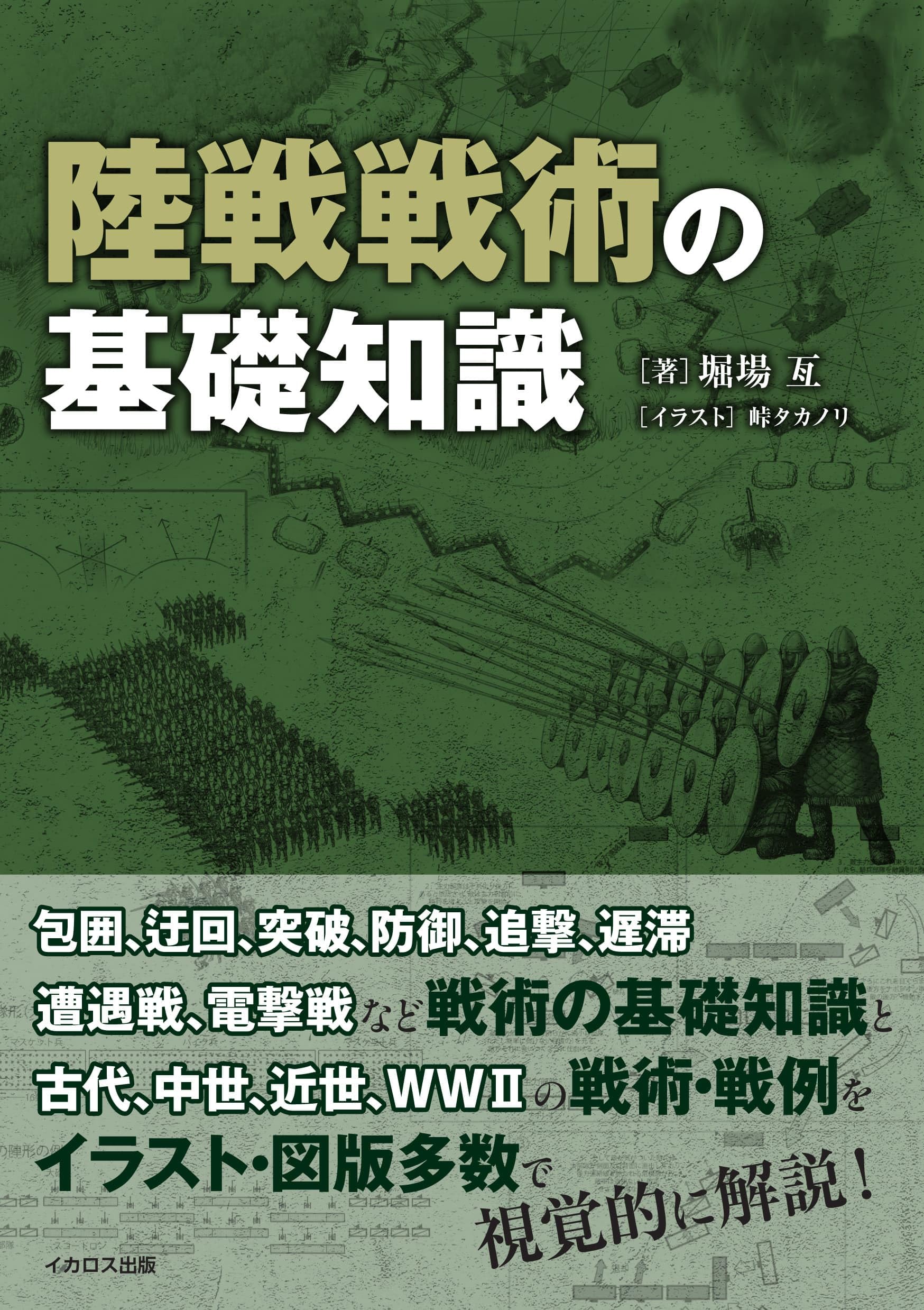 陸戦戦術の基礎知識 | 堀場亙 |本 | 通販 | Amazon