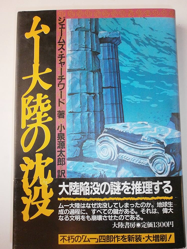 ムー大陸の沈没 新装版 | ジェームズ チャーチワード, 源太郎, 小泉