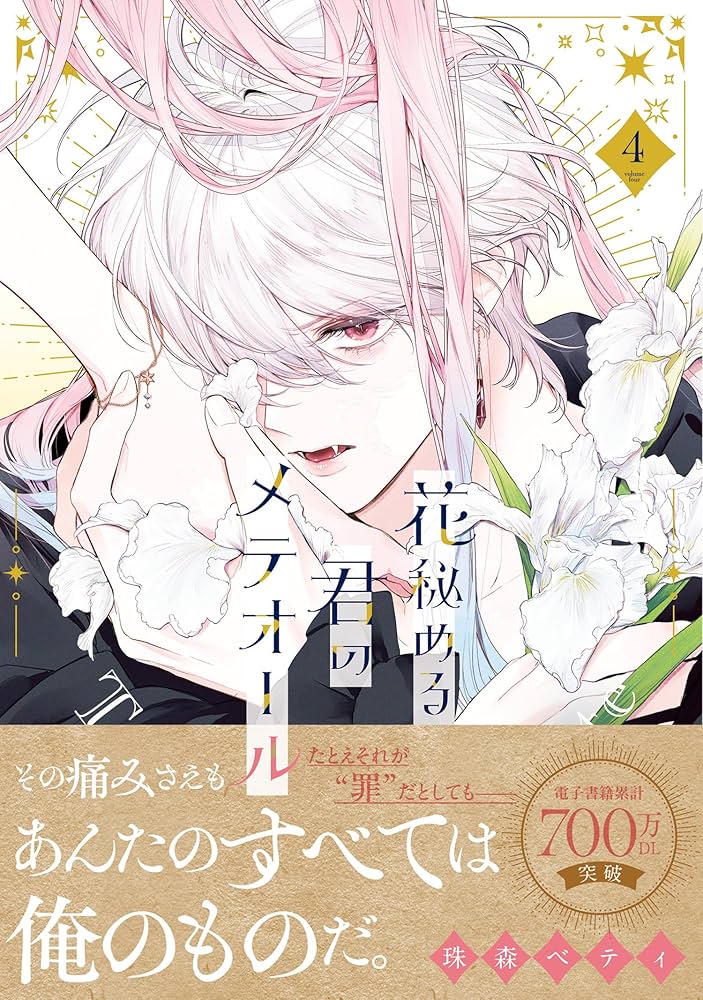 花秘める君のメテオール (4) (フレックスコミックス) | 珠森ベティ |本