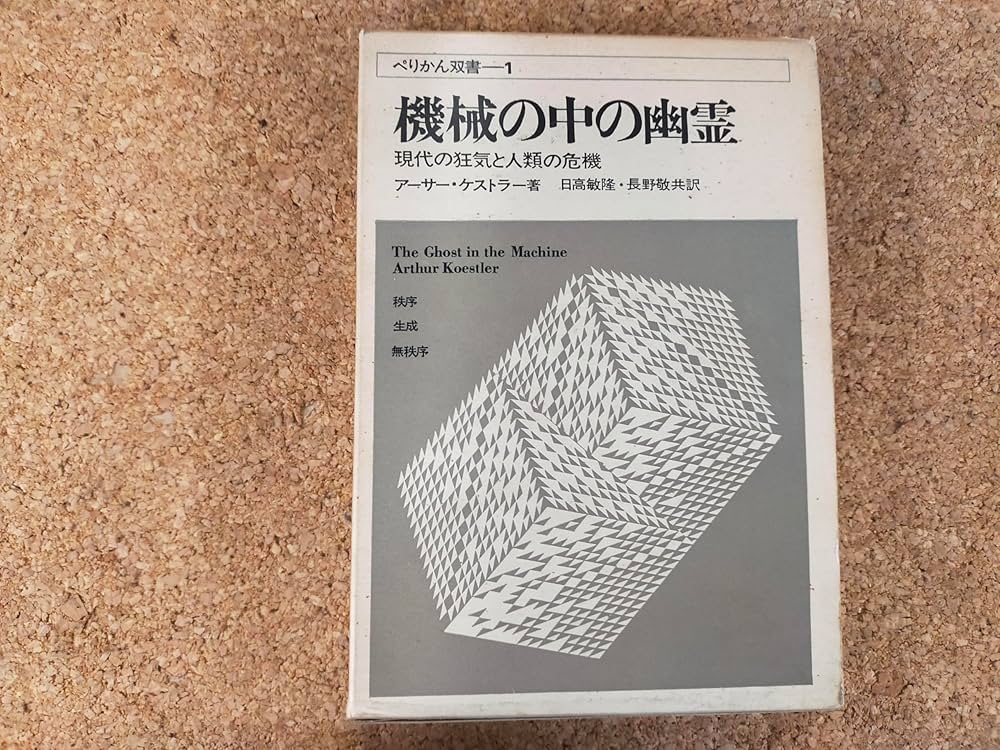機械の中の幽霊―-現代の狂気と人類の危機- (1969年) (ぺりかん双書〈1