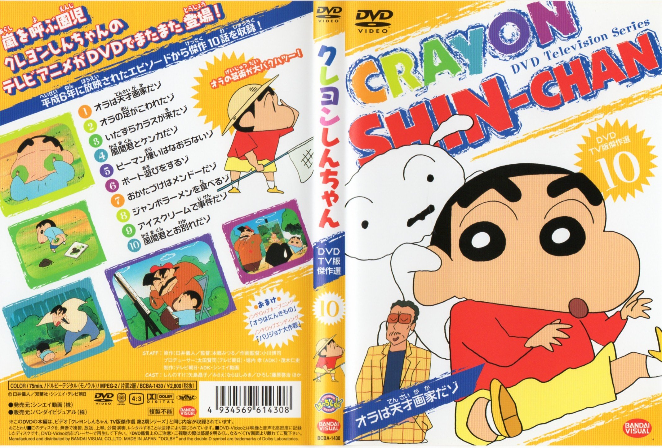 Amazon.co.jp: クレヨンしんちゃん DVD TV版傑作選 10 : クレヨン