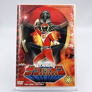 Amazon.co.jp: 太陽戦隊サンバルカン VOL.1 [DVD] 初回限定全巻収納BOX