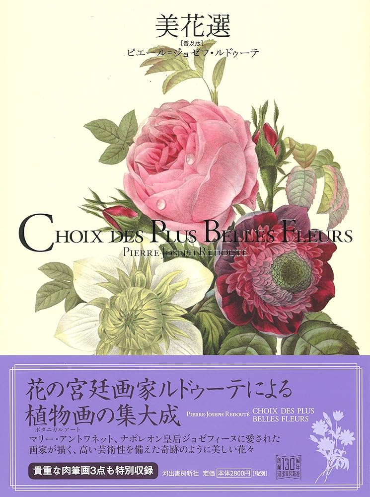 Amazon.co.jp: 美花選 【普及版】 : ピエール=ジョゼフ・ルドゥーテ