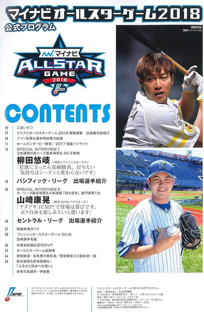 マイナビ オールスターゲーム2018公式プログラム 《プロ野球