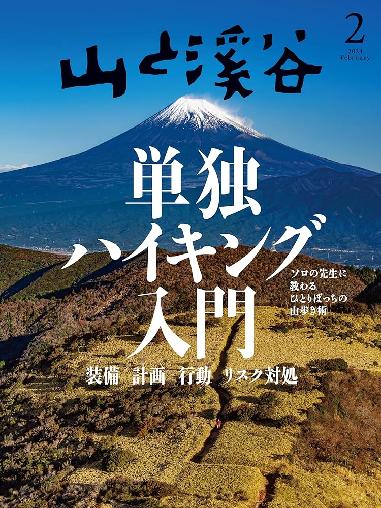 山と溪谷 2024年2月号「単独ハイキング入門」 | 山と溪谷編集部 |本