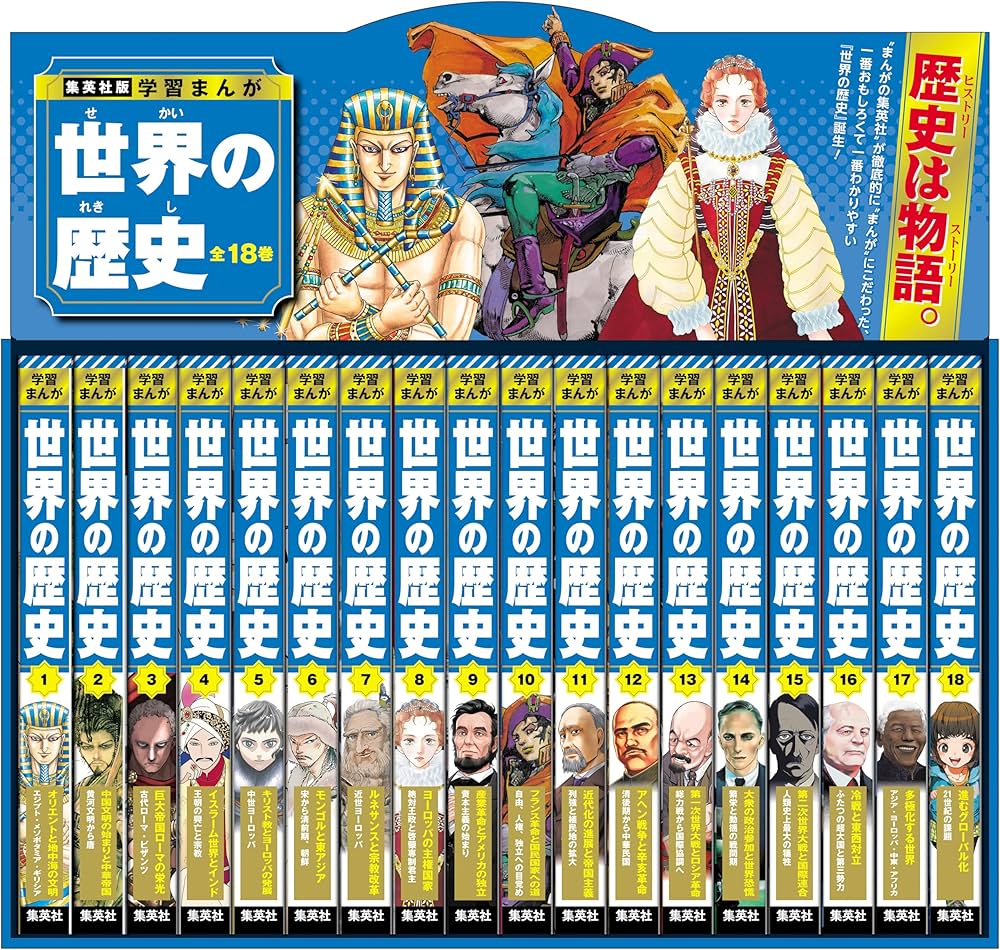 集英社版 学習まんが 世界の歴史 全巻セット (全18巻) | 菊地 昭夫