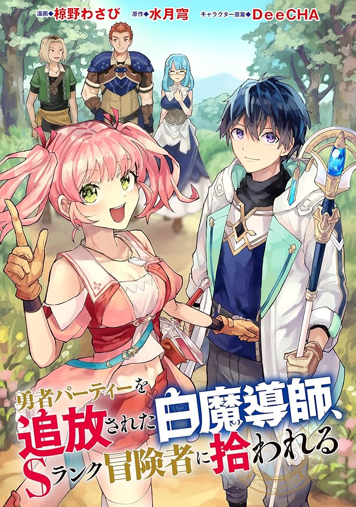 勇者パーティーを追放された白魔導師、Sランク冒険者に拾われる ～この