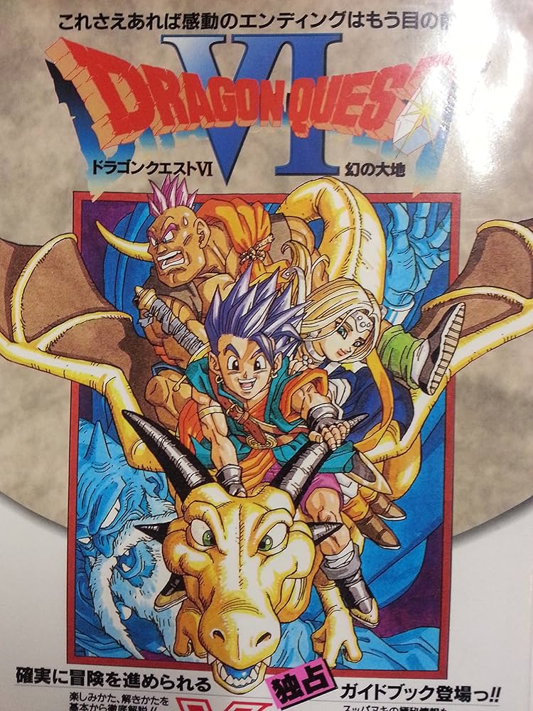 Amazon.co.jp: ドラゴンクエスト 6 幻の大地 Vジャンプブックス : 本