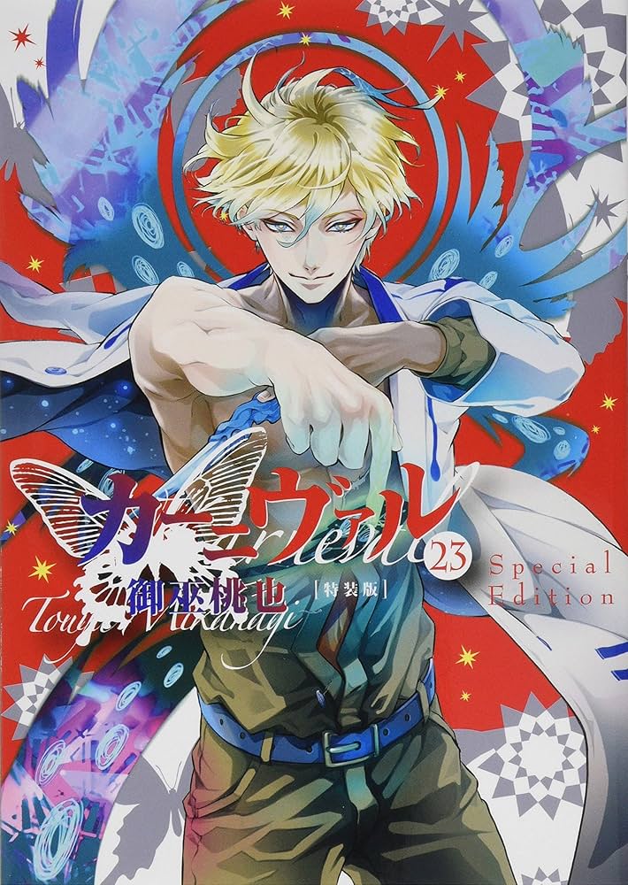 Amazon.co.jp: カーニヴァル 23巻 特装版 (ZERO-SUMコミックス) : 御巫