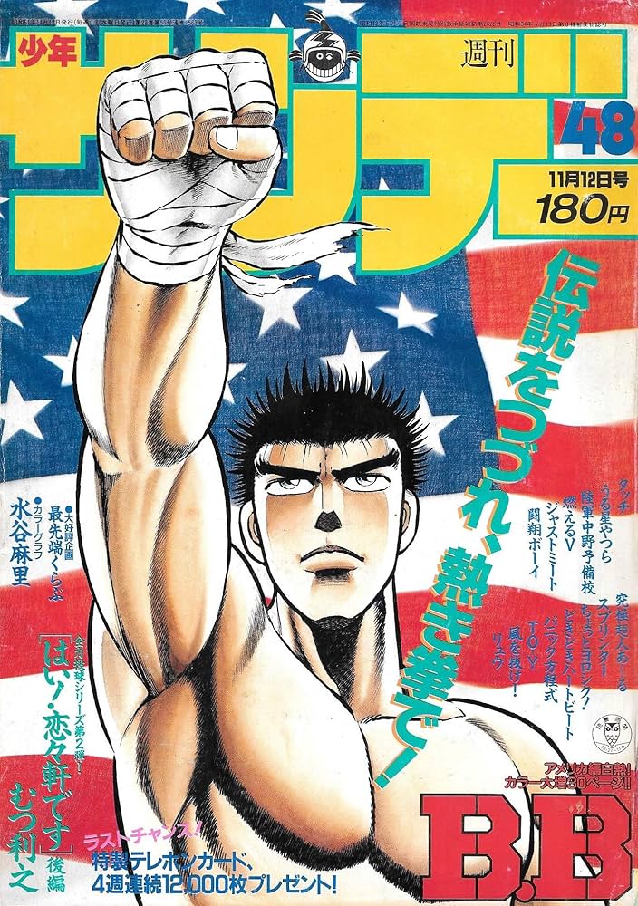 週刊少年サンデー 1986年 11月12日号 No.48 | むつ利之 |本 | 通販