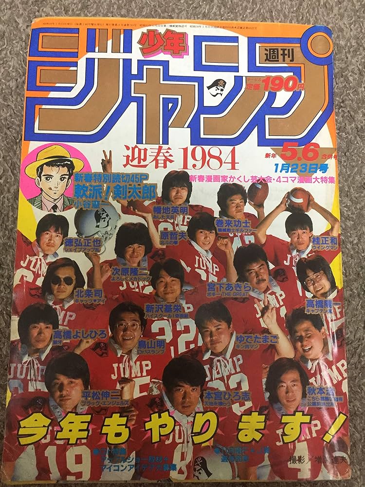 Amazon.co.jp: 週刊少年ジャンプ 1984年 1月23日号 5・6合併号 : 本