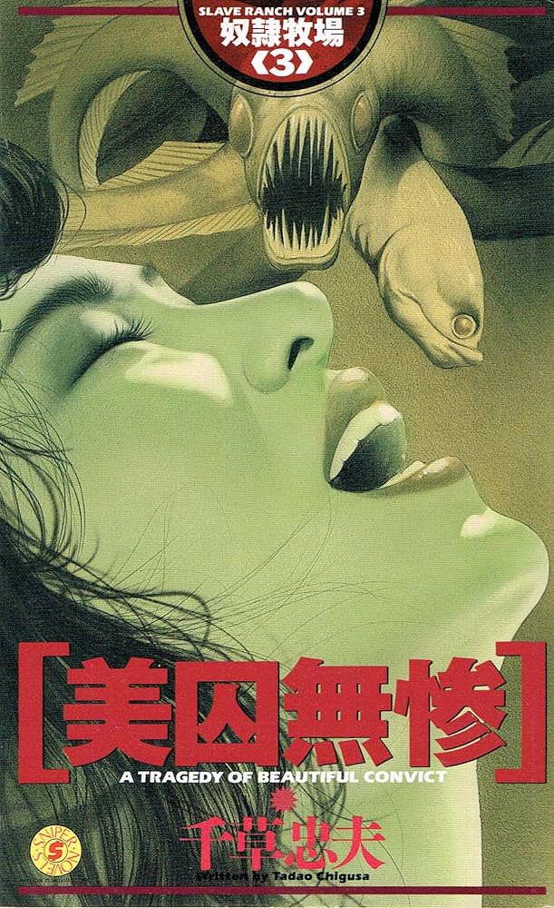 奴隷牧場 3 | 千草 忠夫 |本 | 通販 | Amazon