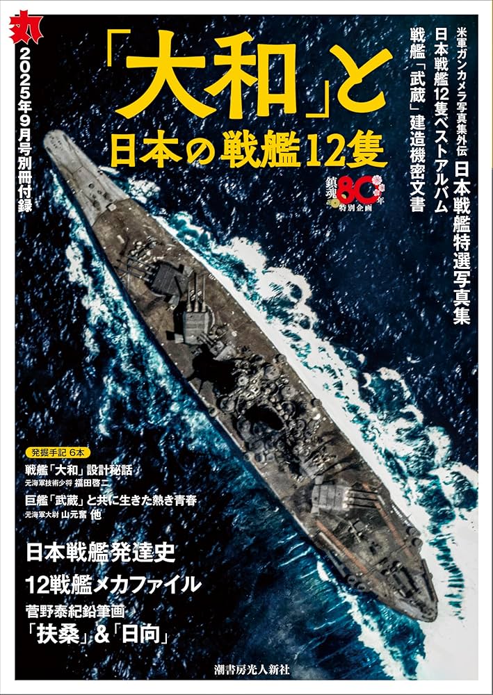 丸 2025年 09 月号 表紙:○「雪風」と「陽炎」型駆逐艦 [雑誌] | 丸