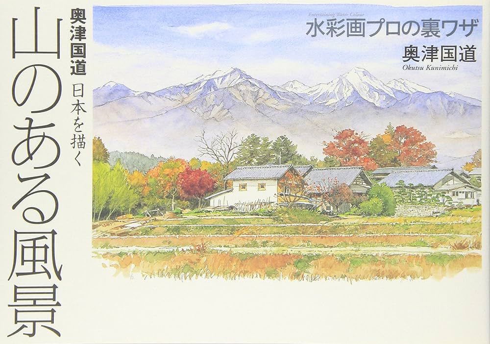 Amazon.co.jp: 奥津国道日本を描く 山のある風景 (The New Fifties