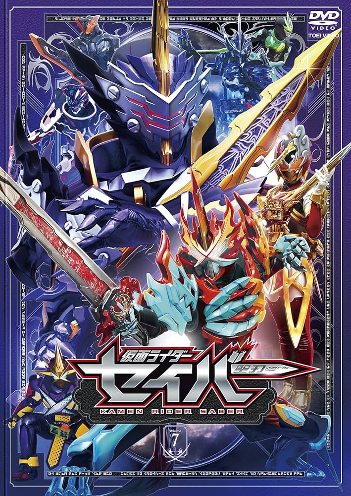 Amazon.co.jp: 仮面ライダーセイバー VOL.7 [DVD] : 内藤秀一郎, 山口