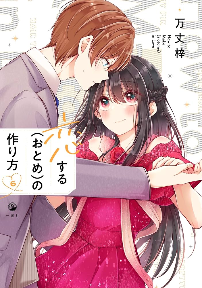 Amazon.co.jp: 恋する（おとめ）の作り方 (6) (comic POOL) : 万丈 梓: 本