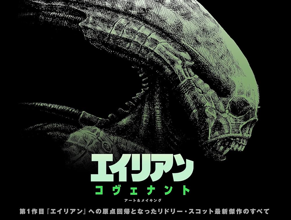 Amazon.co.jp: エイリアン:コヴェナント アート&メイキング : サイモン