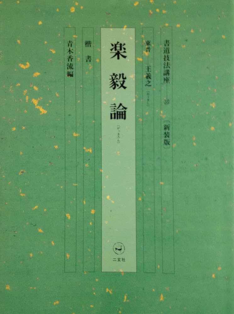 書道技法講座 (35) | 王 羲之, 青木 香流 |本 | 通販 | Amazon