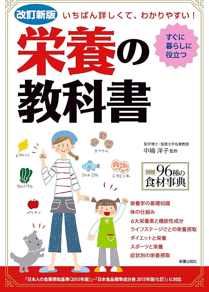 改訂新版 いちばん詳しくて、わかりやすい! 栄養の教科書 | 中嶋洋子