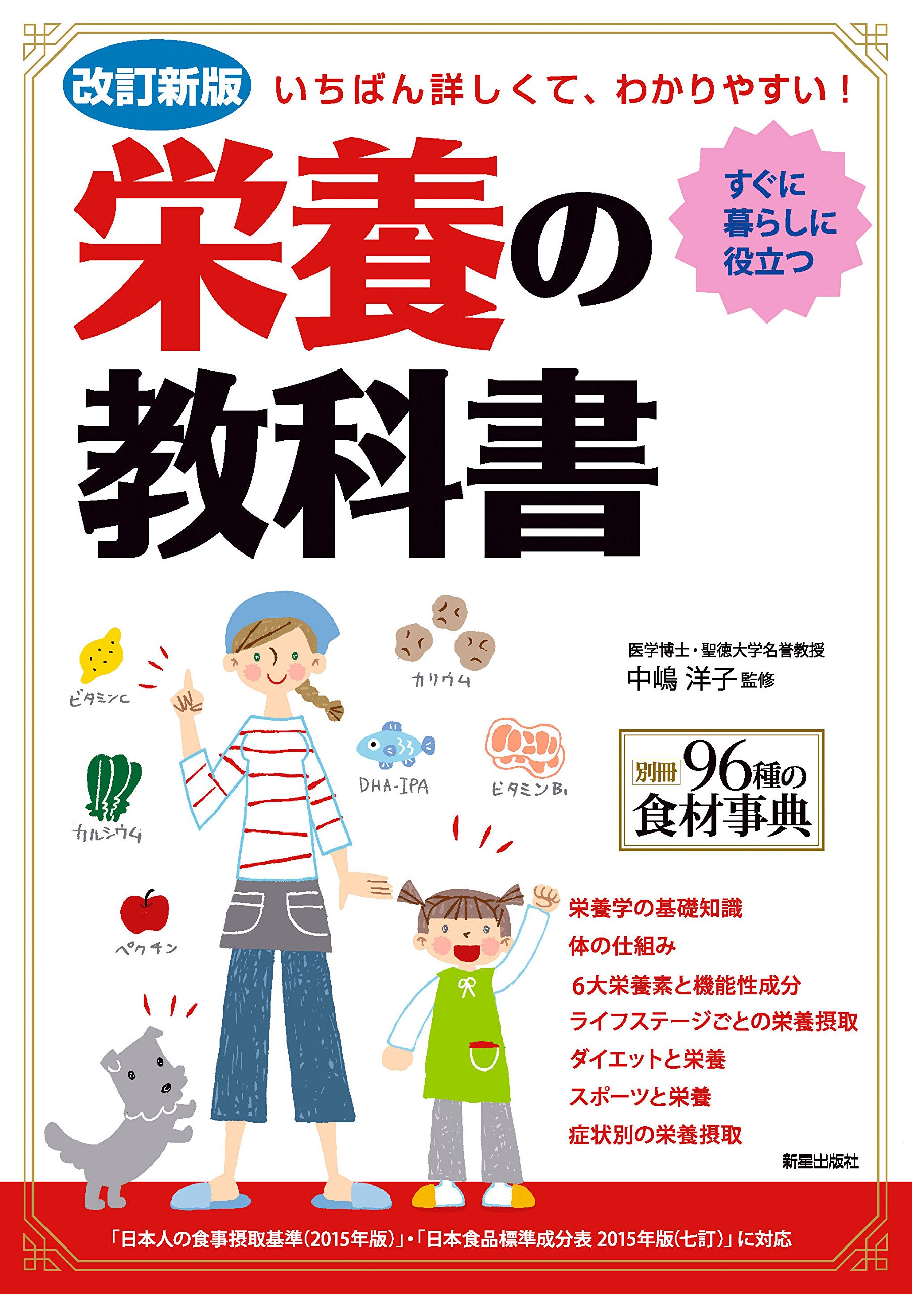 改訂新版 いちばん詳しくて、わかりやすい! 栄養の教科書 | 中嶋洋子