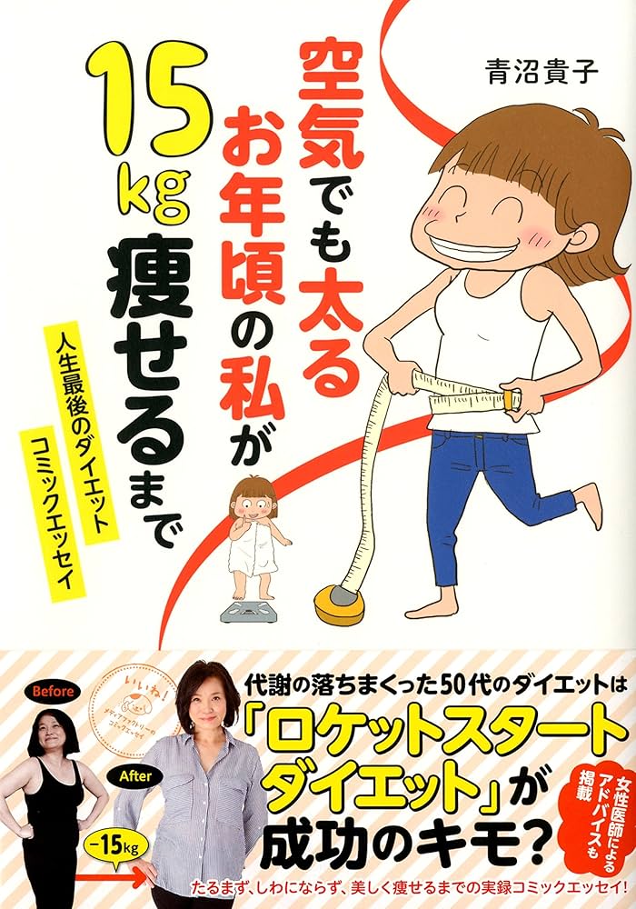 Amazon.co.jp: 空気でも太るお年頃の私が 15キロ痩せるまで。 人生最後