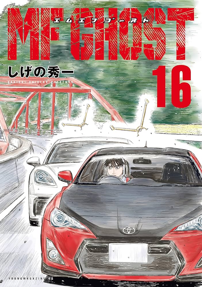 MFゴースト（16） (ヤングマガジンコミックス) | しげの秀一