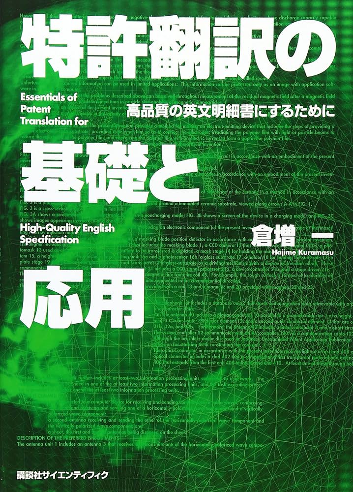特許翻訳の基礎と応用 高品質の英文明細書にするために | 倉増 一 |本