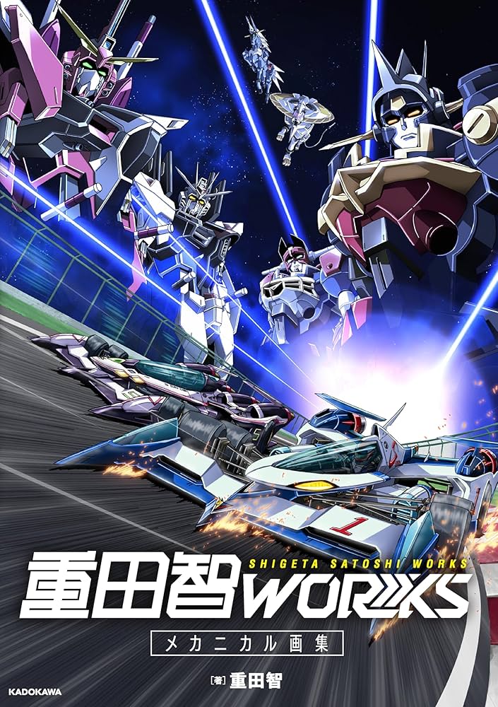 重田智WORKS メカニカル画集 | 重田 智 |本 | 通販 | Amazon