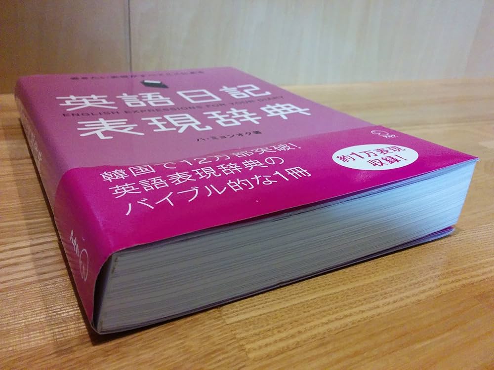 英語日記表現辞典―書きたい表現がすべてここにある | ハ ミョンオク