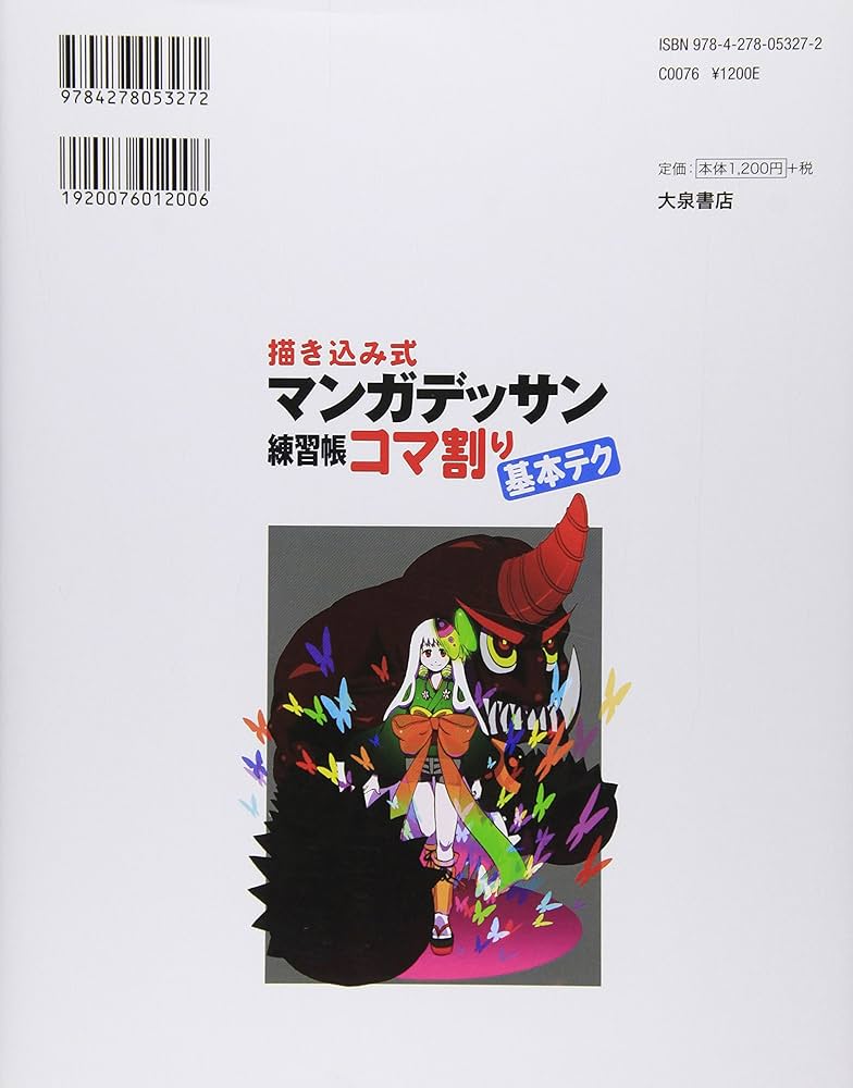 描き込み式 マンガデッサン練習帳〈コマ割り基本テク〉 | 東京