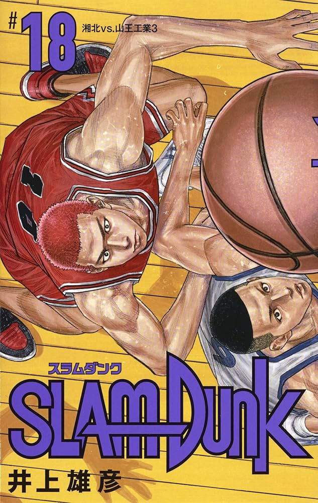SLAM DUNK 新装再編版 18 (愛蔵版コミックス) | 井上 雄彦 |本 | 通販