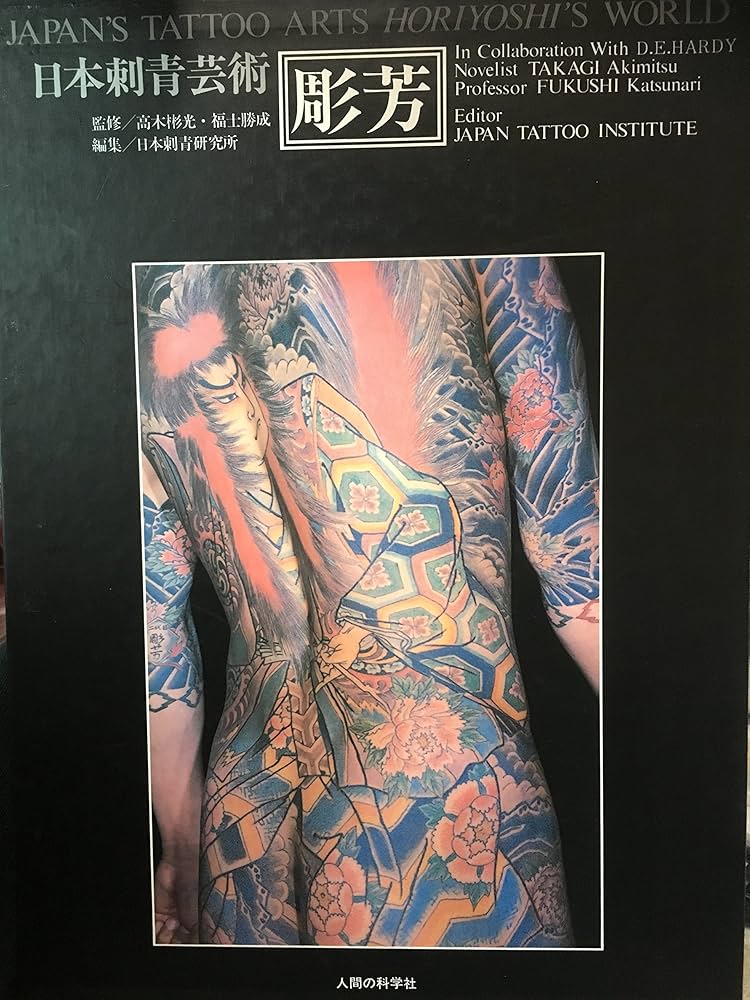 日本刺青芸術・彫芳 (1983年) |本 | 通販 | Amazon