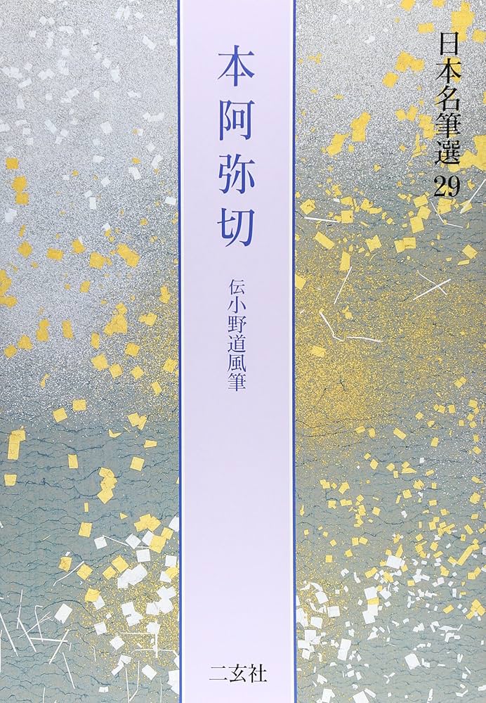 本阿弥切[伝小野道風筆] (日本名筆選 29) | 二玄社編集部 |本 | 通販