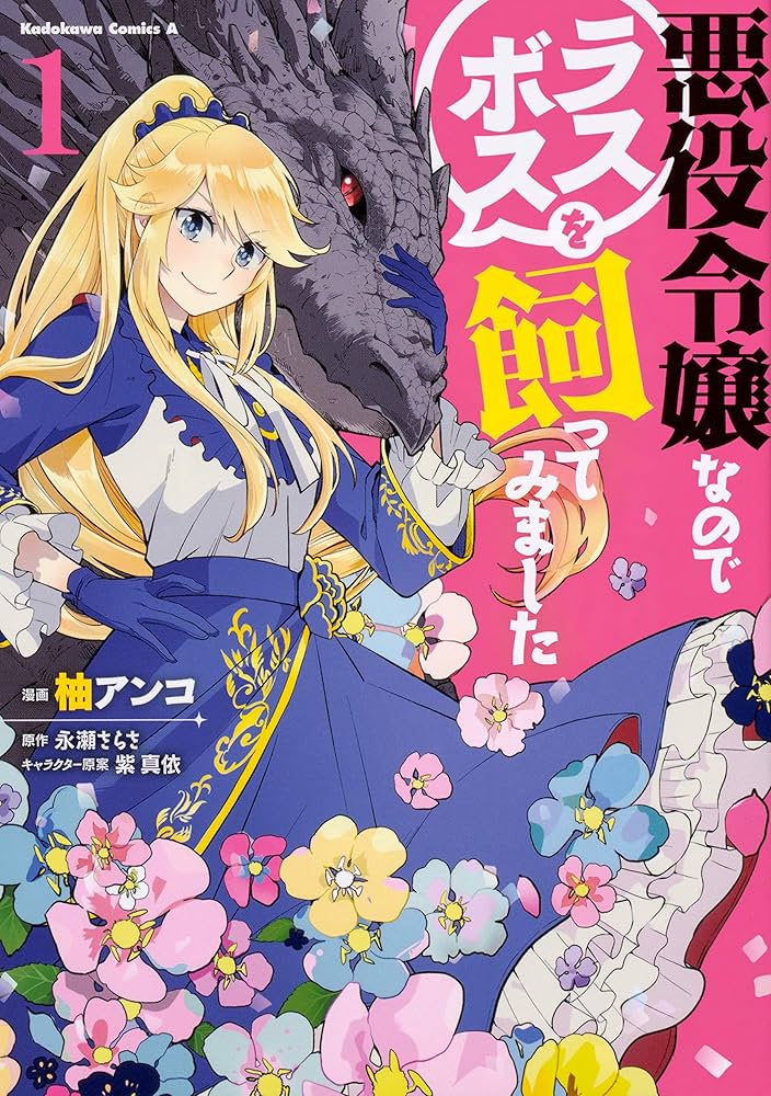 Amazon.co.jp: 悪役令嬢なのでラスボスを飼ってみました (1) (角川