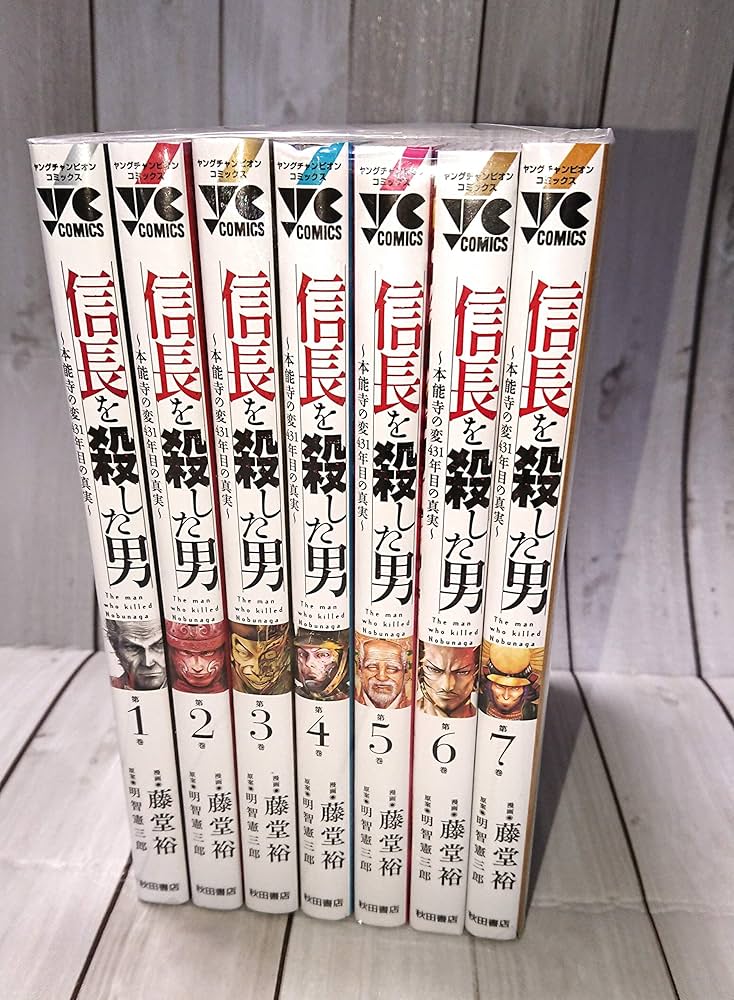 信長を殺した男 ～本能寺の変 431年目の真実～ コミック 1-7巻セット