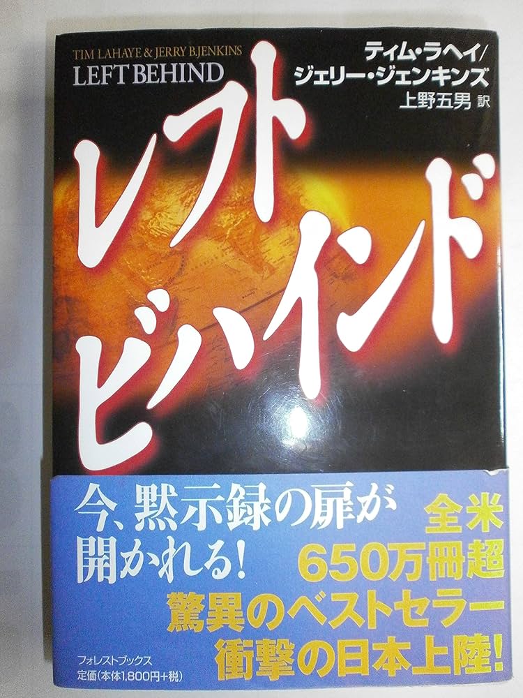 レフトビハインド | ティム ラヘイ, ジェリー ジェンキンズ, 上野 五男