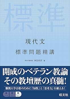 現代文 標準問題精講 | 神田 邦彦 |本 | 通販 | Amazon
